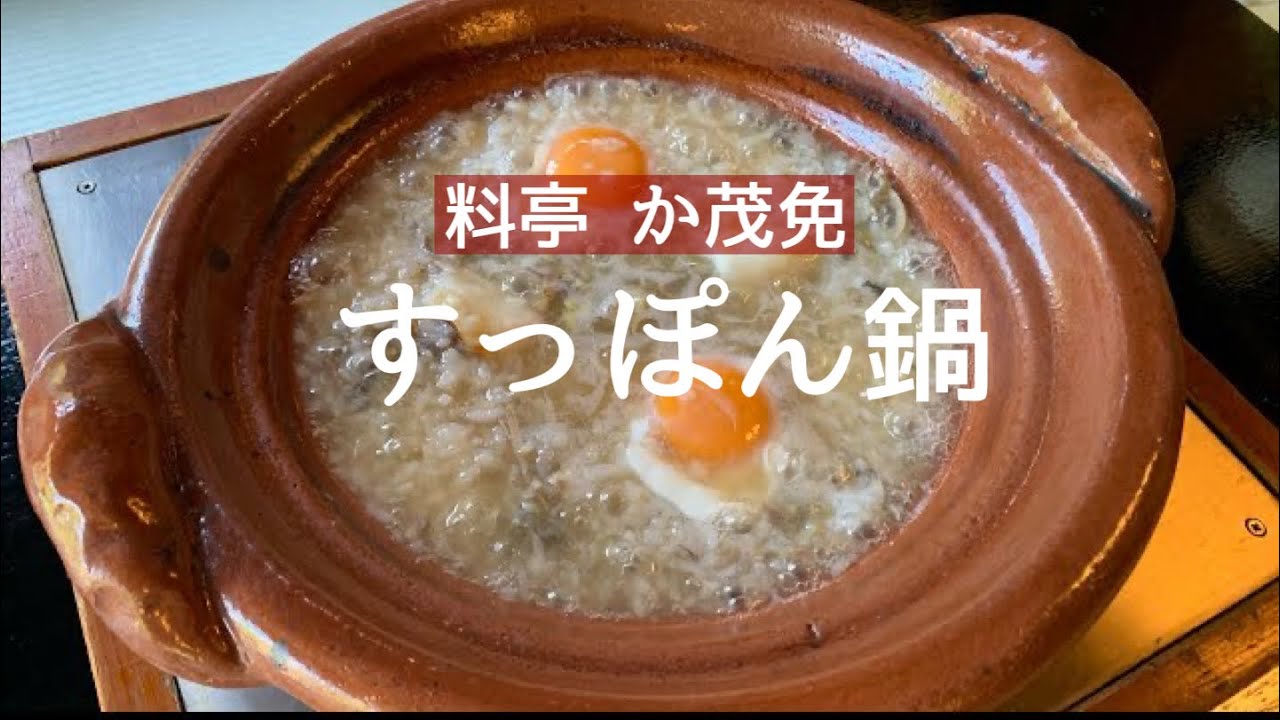 料亭  か茂免（かもめ）『名物 すっぽん鍋』名古屋老舗『春日野』の間