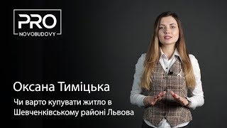 Огляд інфраструктури Шевченківського району м. Львова