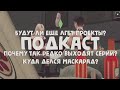 ПОЧЕМУ ТАК РЕДКО ВЫХОДЯТ СЕРИИ? ГДЕ МАСКАРАД? БУДУТ ЛИ ЕЩЕ ЛГБТ ПРОЕКТЫ? | ПОДКАСТ + CAS