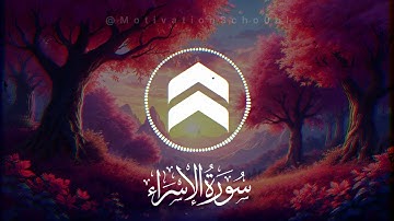 اجمل تلاوة سورة الاسراء علاء المزجاجي |  Surat Al-Isra
