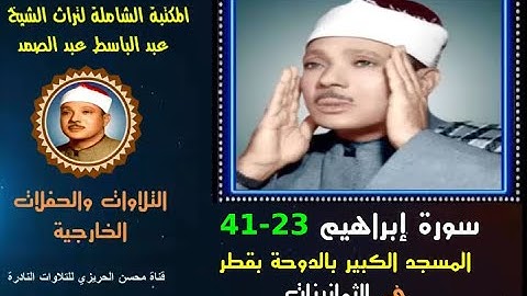 الشيخ عبد الباسط عبد الصمد تلاوة خارجية لسورة إبراهيم 23-41 المسجد الكبير بالدوحة قطر في الثمانينات