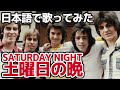 【ベイ・シティ・ローラーズ】土曜日の晩（Saturday Night）【日本語で歌ってみた】