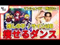 【推しの子/B小町】「サインはB」に合わせて楽しく痩せるダイエットダンス！！！【宅トレ/アニソン】