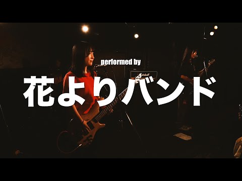 【School's Out 2024】花よりバンド【吉祥寺予選】