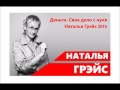 Своё дело с нуля, часть 1. Наталья ГРЭЙС