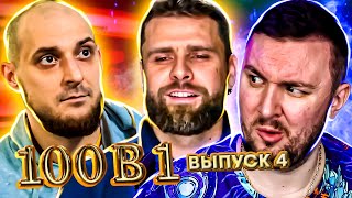 100 в 1 ► Выгнали с проекта за плохое поведение? ► 4 выпуск