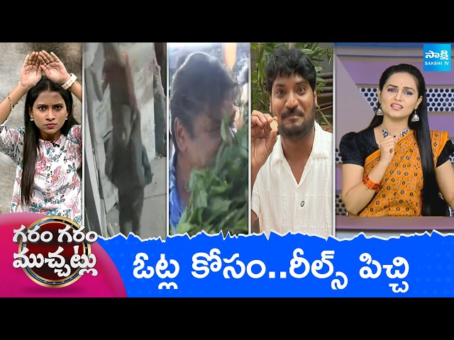Garam Garam Varthalu Full Episode | Trending Videos | Telugu Viral Videos | 06-04-2026 | Sakshi TV ​