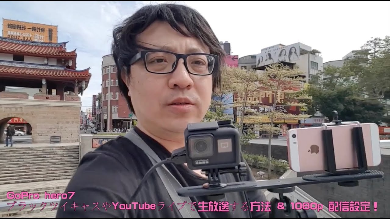 Gopro Hero7 ブラックツイキャスやyoutubeライブで生放送する方法 1080p Ios配信設定 Youtube