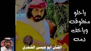 الفنان ابو عيسى الشمري  -  ياحلو منطوقه وياخف دمه