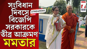 Mamata Banerjee on BJP : সংবিধান দিবসে বিজেপি সরকারকে তীব্র আক্রমণ মুখ্যমন্ত্রী মমতার, দেখুন