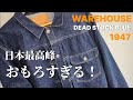 307：【デッドストックブルー】 WAREHOUSE 2001XX 1947　そのコンセプト最高！