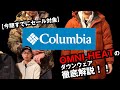 【コロンビア】オムニヒートで暖かいおすすめダウンウエア！