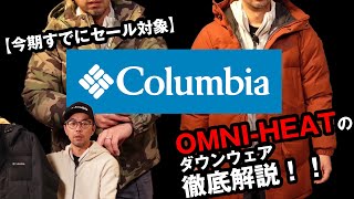 【コロンビア】オムニヒートで暖かいおすすめダウンウエア！
