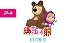 瑪莎與熊 - 大合集 2 (11-15集) 全新動畫合集！