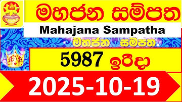 Mahajana Sampatha 5987 Results 2025.10.19 Today Lottery Result අද මහජන සම්පත ලොතරැයි ප්‍රතිඵල NLB