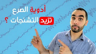 تحذير ادوية الصرع تزيد التشنجات، اعرف تشخيصك اولا