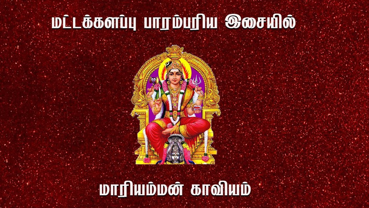 Mari Amman Kaviyam        