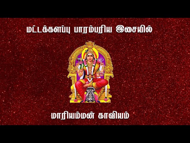 Mari Amman Kaviyam | மாரியம்மன் காவியம் | மட்டக்களப்பு பாரம்பரிய இசையில் காவியம் class=