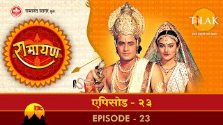 रामायण - EP 23 - भरत का वन प्रस्थान। लक्ष्मण का क्रोध। राम भरत मिलाप।