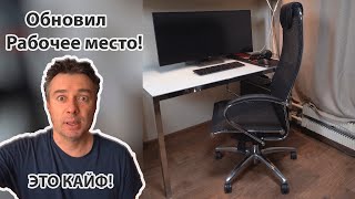 Обновил свой рабочий уголок. Новый стол и кресло!