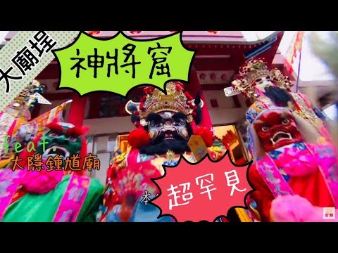 宜蘭神將超吸睛！鍾馗爺神將看過沒？甚至香蕉還扛大聖爺神將！｜民俗大廟埕 ep.017