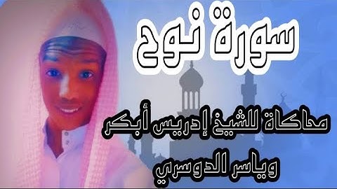 سورة نوح محاكاة للشيخ إدريس أبكر