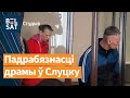 Бацьку-забойцу расстраляюць, маці сядзе на 25 год. Падрабязнасці трагедыі ў Слуцку / Студыя