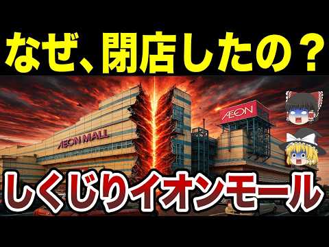 【日本地理】なぜ閉店したの？しくじりイオンモール名古屋みなと【ゆっくり解説】