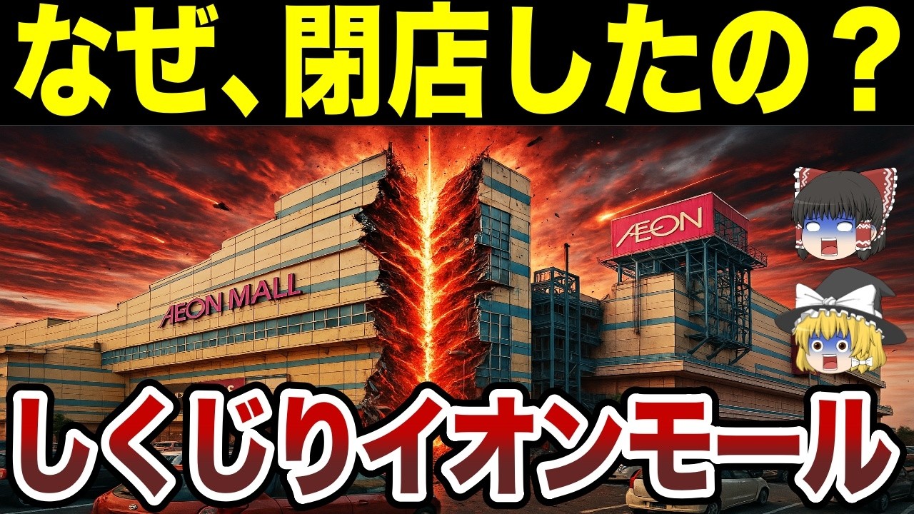 【日本地理】なぜ閉店したの？しくじりイオンモール名古屋みなと【ゆっくり解説】