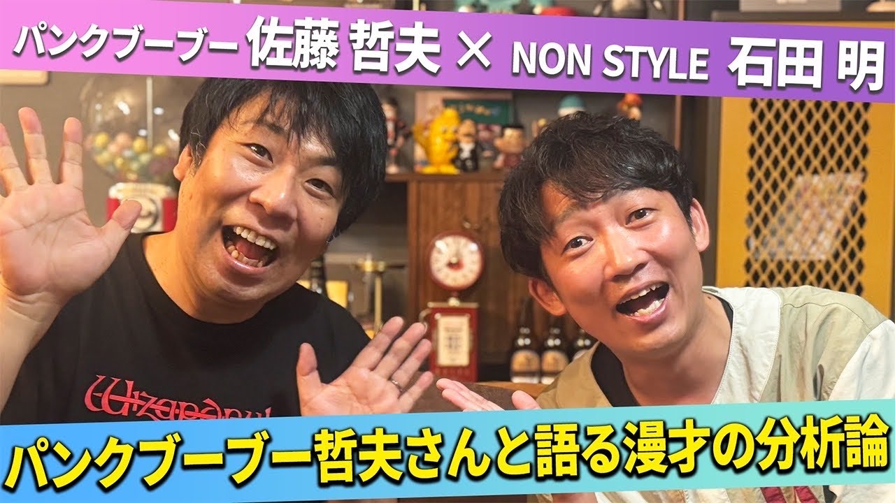 【漫才】パンク哲夫と石田が語る！漫才分析論とは？/佐藤哲夫(パンクブーブー)、石田明(NON STYLE)【パンクブーブー佐藤哲夫#1】