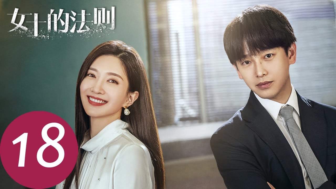 ENG SUB【女士的法则 Lady of Law】EP18 宋修新官上任未尝得甜头，却因失误遭停职（ 江疏影、刘敏涛、彭昱畅）