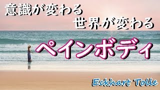 エックハルト・トール  『ニューアース』意識が変わる、世界が変わる　ペインボディについて