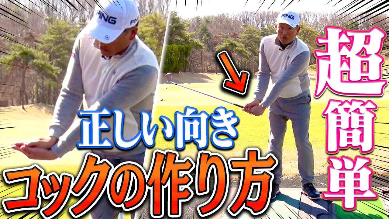 その場ですぐ確認できる！「良いコッキング」の作り方とスイング練習法！【中井学】【レッスン】
