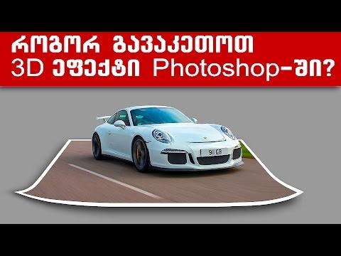 3D ეფექტის შექმნა ფოტოშოპში - How to make a 3D effect in photoshop
