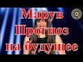 Марув. Прогноз на будущее.