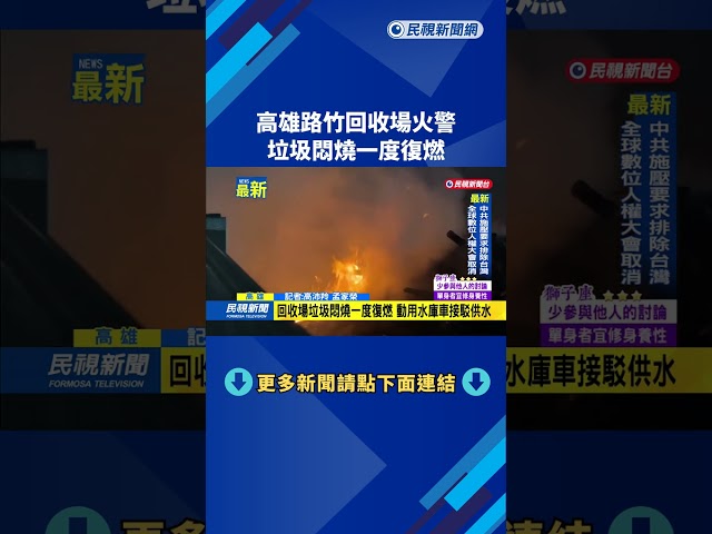 高雄路竹回收場火警　垃圾悶燒一度復燃－民視新聞
