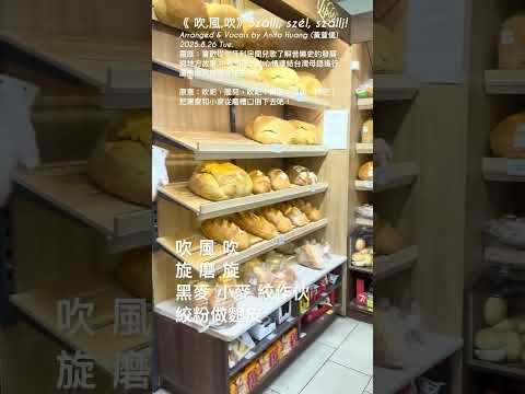 吹 風 吹 Szállj Szél Szállj Arranged Vocals By Anita Huang 黃萱儀 2025 8 26 Tue