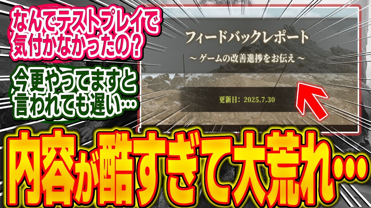 公式がフィードバックレポートを公開、その内容があまりにも酷いと大荒れ…【モンハン/ワイルズ/反応集】