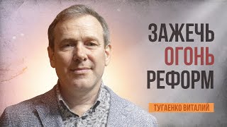 Как адвентистам вновь зажечь потухший огонь реформации | Тугаенко Виталий | 03.05.2024