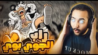 رده فعلي علي راب الجوي بوي | ون بيس 🔥