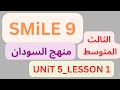شرح منهج سمايل SMILE 9 إنجليزي السودان الثالث المتوسط دون تعقيد Unit 5 Lesson 1 2026