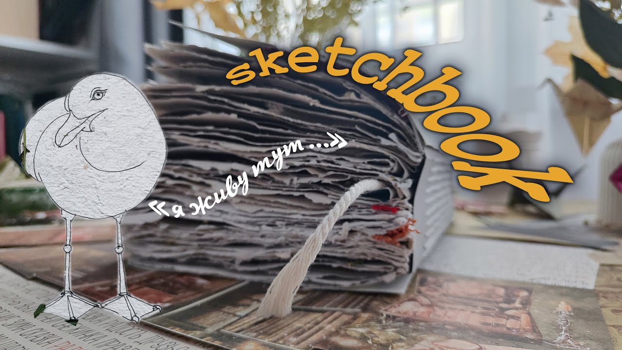 обзор на скетчбук/джанкбук | sketchbook/junkbook tour