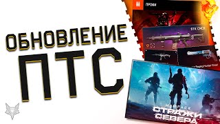 ОБНОВЛЕНИЕ ПТС ВАРФЕЙС!НОВЫЙ СЕЗОН,БП,ВОЗВРАТ РОЯ И ГИДРЫ НА ПВЕ И ТОП НАГРАДЫ,STK CMCR,ФИКСЫ И РМ!