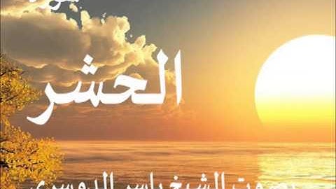 سورة الحشر بصوت الشيخ / ياسر الدوسري 59