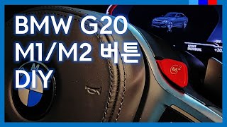 BMW G20 3시리즈 M1/M2 버튼 DIY