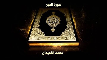 جديد القارئ محمد اللحيدان سورة الفجر 1439 | Surah Al-Fajr [89] Muhammad Al-Haidan