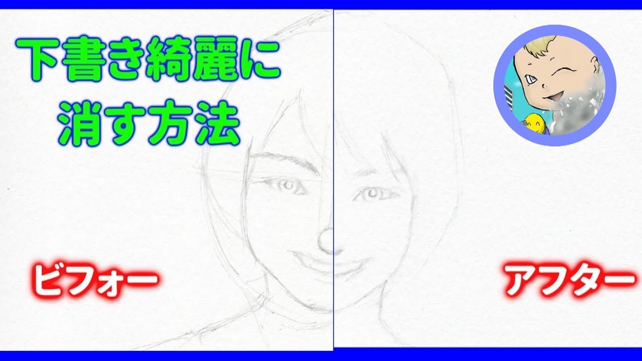 下書き アタリ を綺麗に消す方法 Youtube