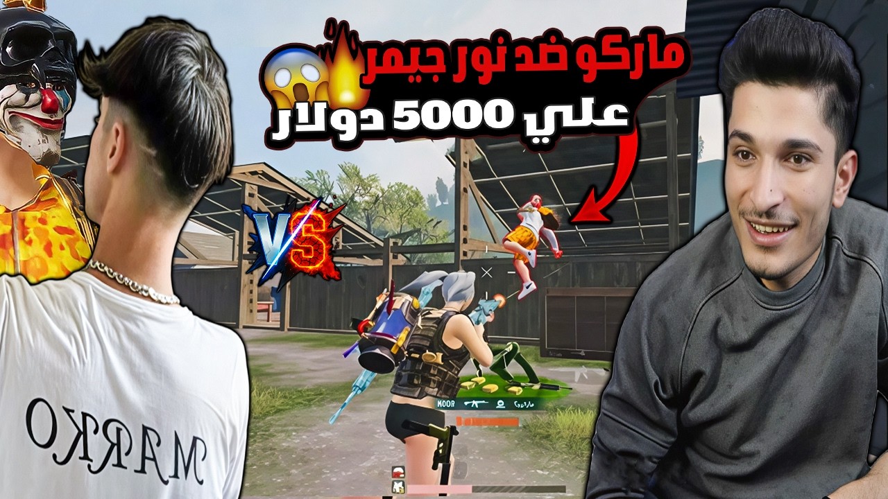 كارثة🔥 ماركو يتحدى نور جيمر لأول مرة على 5,000$ والفائز يكون أقوى لاعب مستودع بالعالم! 😱