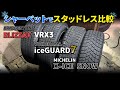 【3社比較】VRX3 アイスガード7 X ICE SNOWをシャーベットで乗り比べ!各社スタッドレス比較でまさかの結果!?