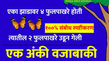 Ek anki vajabaki | एक अंकी वजाबाकी | वजाबाकी संबोध